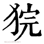 康熙字典 𤞵