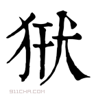 康熙字典 𤞿