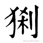 康熙字典 𤟆