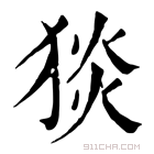 康熙字典 𤟇