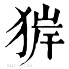 康熙字典 𤟉