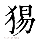 康熙字典 𤟍