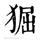 康熙字典 𤟎