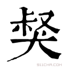 康熙字典 𤟏