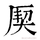 康熙字典 𤟐