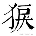 康熙字典 𤟑