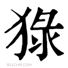 康熙字典 𤟘