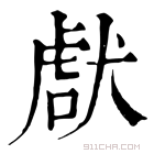 康熙字典 𤟜