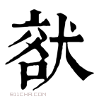 康熙字典 𤟞