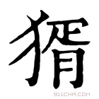 康熙字典 𤟠