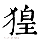 康熙字典 𤟡