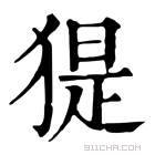 康熙字典 𤟥