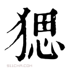 康熙字典 𤟧