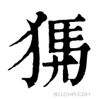 康熙字典 𤟨