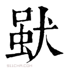 康熙字典 𤟩