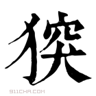 康熙字典 𤟪