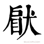 康熙字典 𤟵