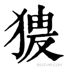 康熙字典 𤟺