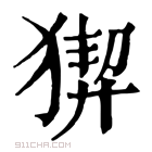 康熙字典 𤟻