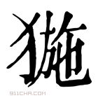 康熙字典 𤟽