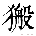 康熙字典 𤠍