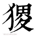 康熙字典 𤠎