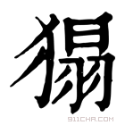 康熙字典 𤠐