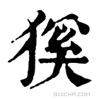 康熙字典 𤠓