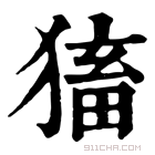 康熙字典 𤠕