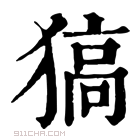 康熙字典 𤠖