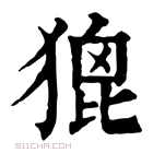 康熙字典 𤠞