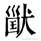 康熙字典 𤠪