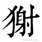 康熙字典 𤠭