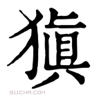 康熙字典 𤠶