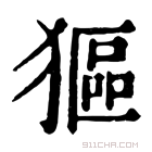 康熙字典 𤠾