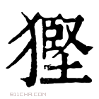 康熙字典 𤠿