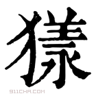 康熙字典 𤡀