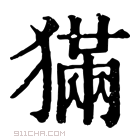 康熙字典 𤡁