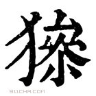 康熙字典 𤡅