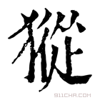 康熙字典 𤡆