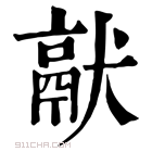 康熙字典 𤡎