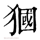 康熙字典 𤡓