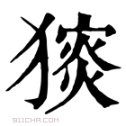 康熙字典 𤡗