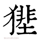 康熙字典 𤡝