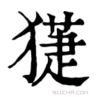 康熙字典 𤡞