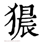 康熙字典 𤡠