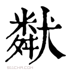 康熙字典 𤡩