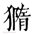 康熙字典 𤡪