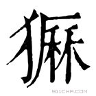 康熙字典 𤡫