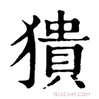 康熙字典 𤡱